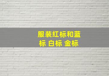 服装红标和蓝标 白标 金标